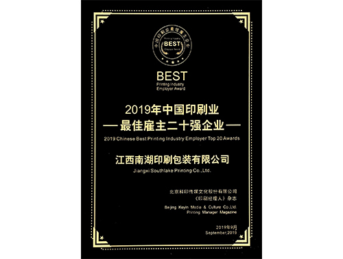 2019中国印刷行业最佳雇主二十强企业